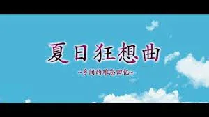 夏日狂想曲_SummerMemories 夏日狂想曲 SummerMemories顶级黄油汉化资源 封面图