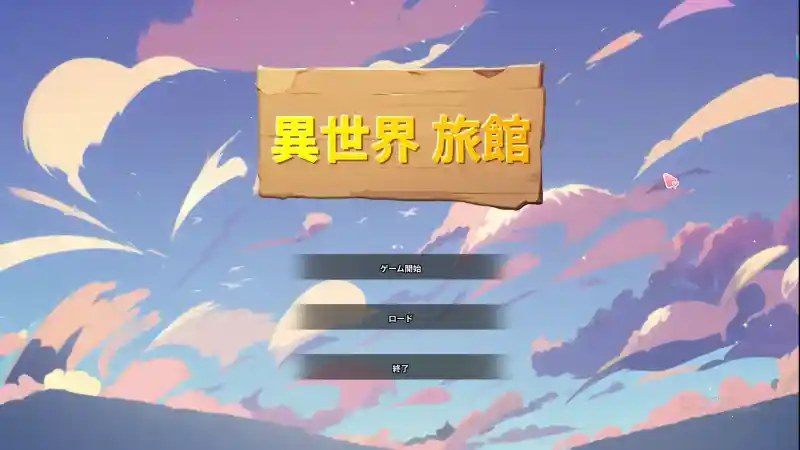 异世界旅馆 异世界旅馆游戏攻略：流程攻略与流程攻略指南 封面图