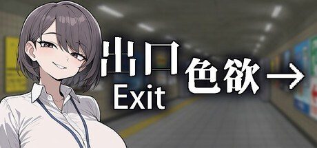 色欲出口ExitLust 中文界面 画面 2