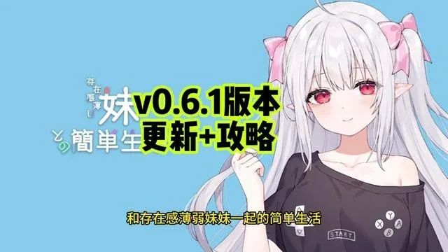 和存在感薄弱妹妹一起的简单生活 玩法展示 实机截图
