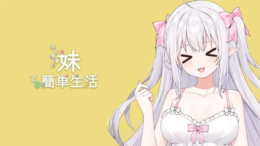 和存在感薄弱妹妹一起的简单生活 故事片段 内容截图 6