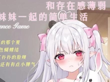 和存在感薄弱妹妹一起的简单生活 玩法展示 详情图 1