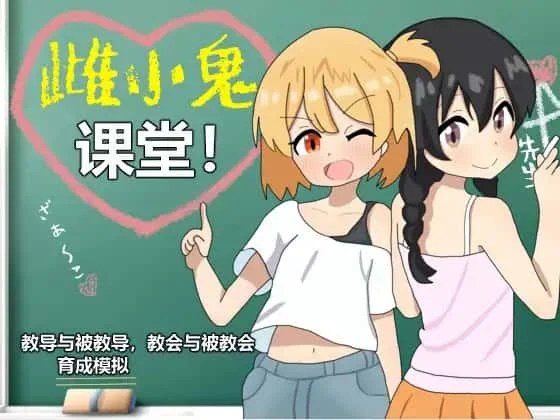 雌小鬼课堂 安卓运行 预览图 4