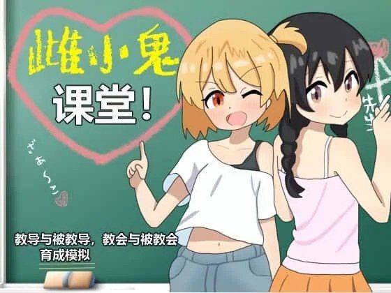 雌小鬼课堂 章节事件 实机截图 1