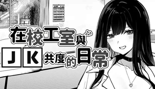 在校工室與JK共度的日常 操作界面 页面配图 7