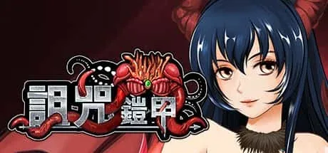 诅咒铠甲 支线内容 内容截图