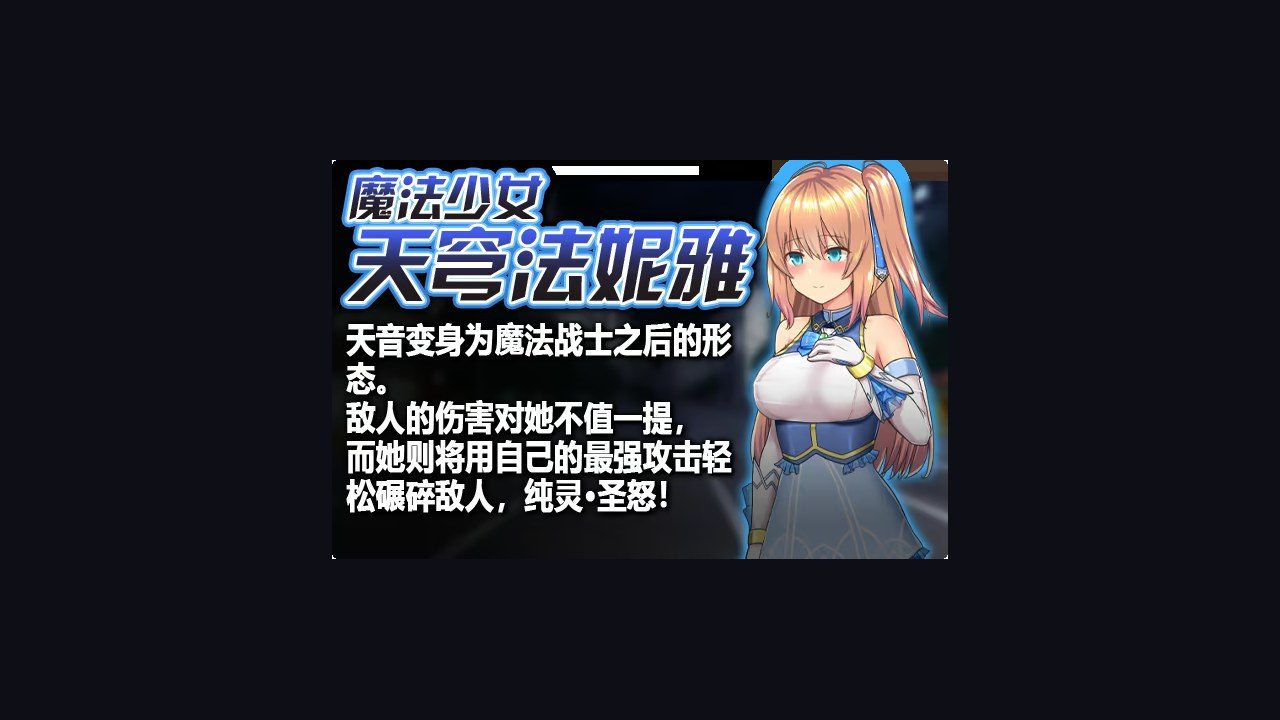 魔法少女天穹法妮雅MagicalGirlCelesphonia 支线内容 展示图