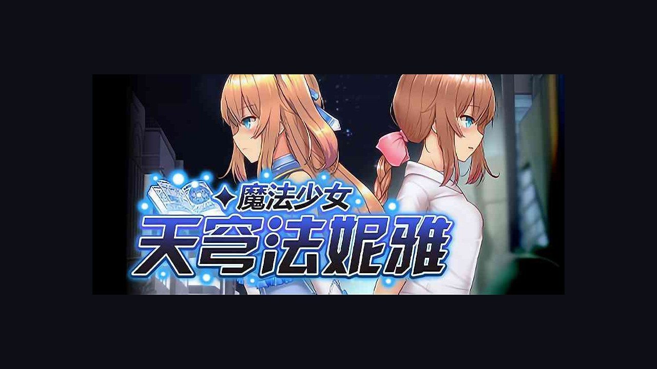 魔法少女天穹法妮雅MagicalGirlCelesphonia 角色养成 专题图 6